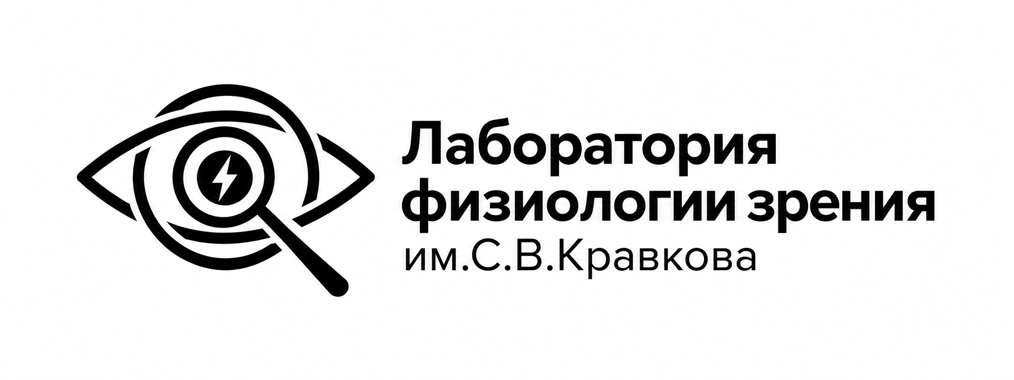 Лаборатория физиологии зрения им. С.В. Кравкова
